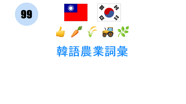 韓語農業詞彙